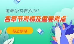 保姆級攻略！中級會計實務各章節(jié)考情分析及重要考點 學習有方向