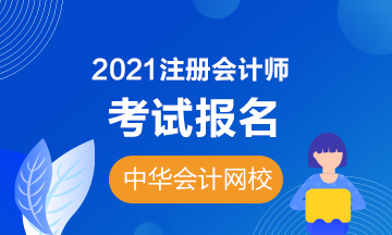 福建2021年cpa報考條件學(xué)歷要求是什么？