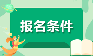山西2021年cpa報(bào)考條件學(xué)歷要求是什么？