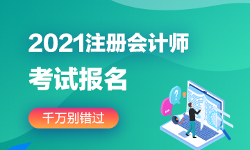 陜西2021年cpa報考條件學(xué)歷要求是什么？