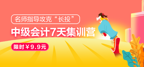 2021中級(jí)會(huì)計(jì)職稱7天集訓(xùn)營(yíng)突破“長(zhǎng)投”24日開課！欲報(bào)從速