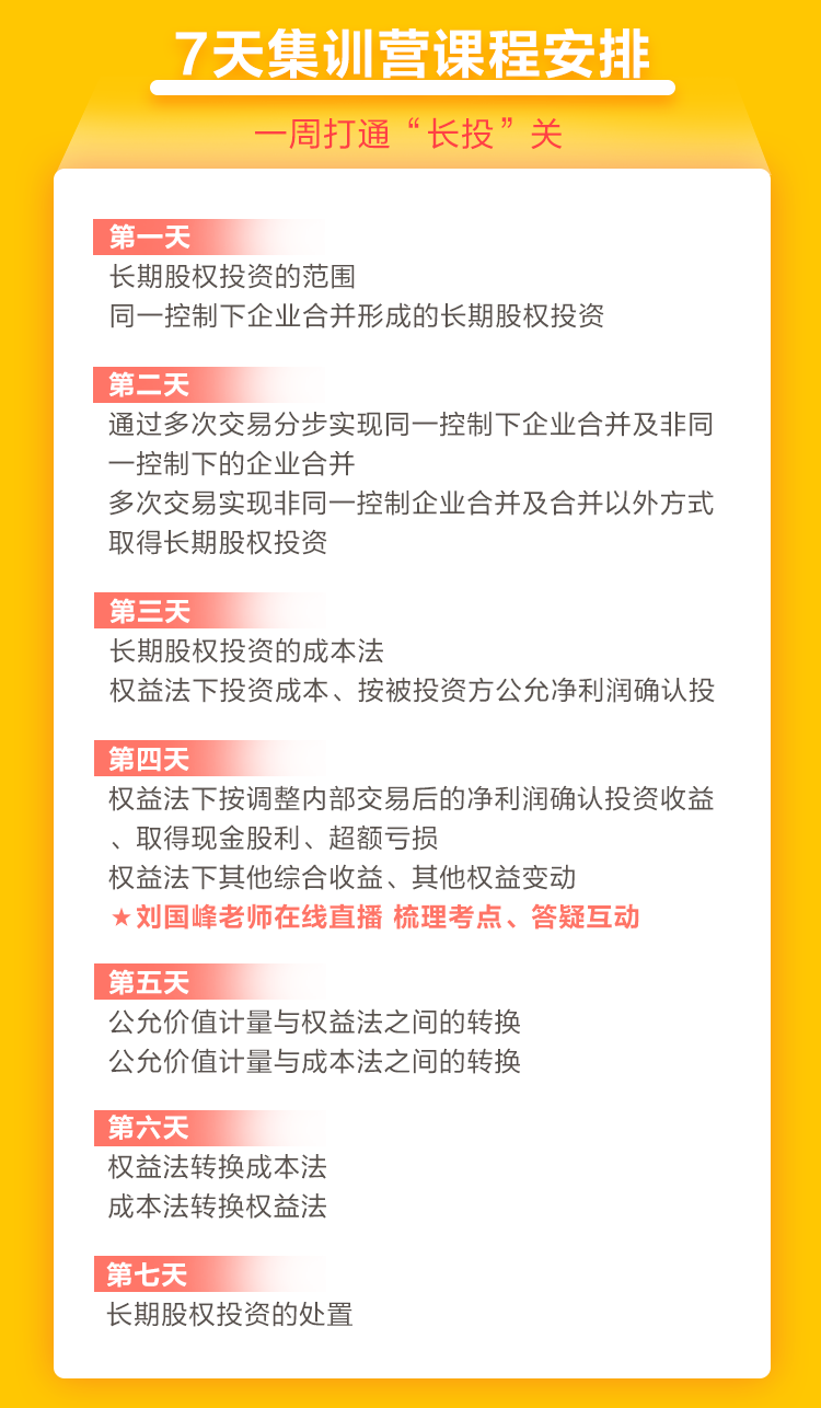 2021中級(jí)會(huì)計(jì)職稱7天集訓(xùn)營(yíng)突破“長(zhǎng)投”24日開課！欲報(bào)從速