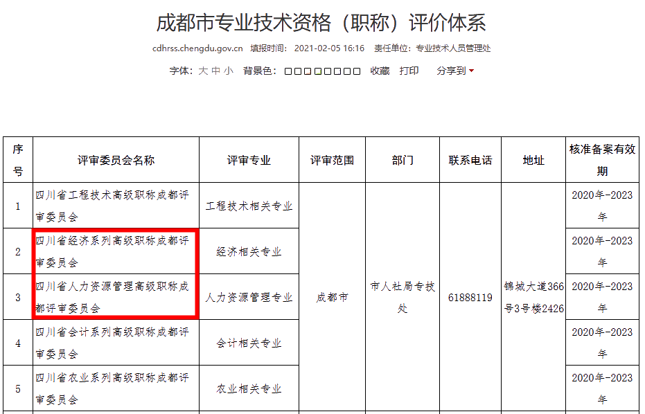 成都2021年高級經(jīng)濟(jì)師職稱評審主管部門