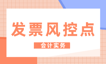 汽車4S店發(fā)票的風控點有哪些？