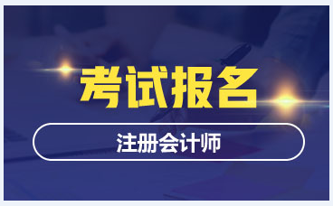 2021注冊會計師報名條件及時間！