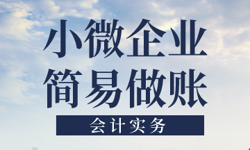 小微企業(yè)簡易做賬的核算要點(diǎn)