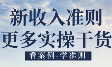 新收入準(zhǔn)則在現(xiàn)代服務(wù)業(yè)務(wù)中的應(yīng)用，有案例！