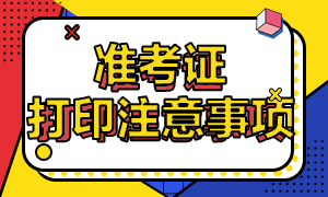 江蘇2021年注冊會計師準考證打印時間已公布！