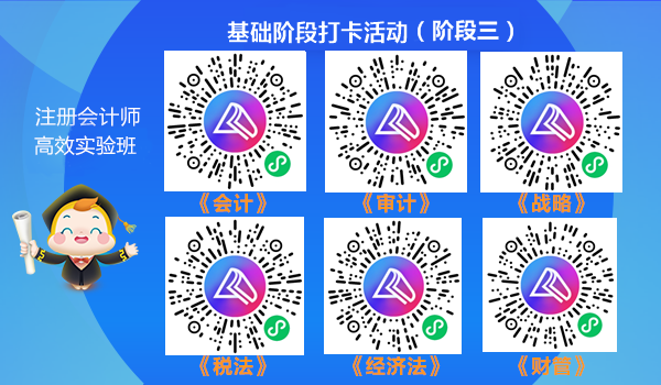 注會高效實(shí)驗(yàn)班學(xué)員專享！第三階段打卡5月1日開始