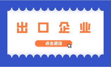 出口企業(yè)退稅相關(guān)知識，快來學(xué)習(xí)