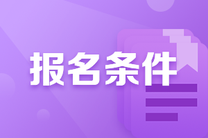 廣東考生2021年6月銀行從業(yè)資格考試報名條件是什么？