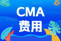考下CMA需要多少錢(qián)？江蘇2021CMA報(bào)名費(fèi)用多少？