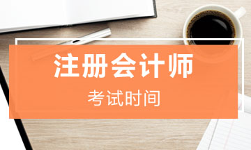 河北石家莊2021年注冊(cè)會(huì)計(jì)師考試時(shí)間安排是什么？