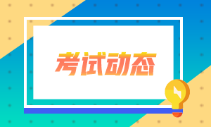 基金從業(yè)報考科目怎么選？