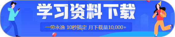 答疑/刷題/干貨等…7個(gè)好用到爆的注會(huì)學(xué)習(xí)工具！