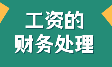 工資的賬務(wù)處理，有案例！