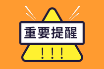 提醒！2021年注會報名今日20點截止