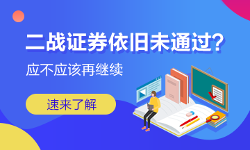 二戰(zhàn)證券成績依舊未通過 我應(yīng)該放棄嗎？
