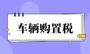 車輛購(gòu)置稅超全整理！速來看~