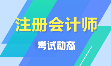 2021年CPA考試在那個(gè)時(shí)間段？考試時(shí)間是什么時(shí)候？