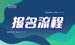 2021年6月銀行從業(yè)資格考試報名流程！