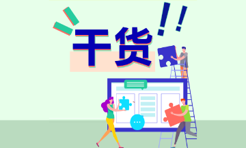 2021年注冊(cè)會(huì)計(jì)師5月備考干貨大全！立即收藏>