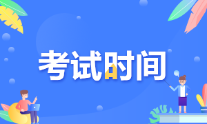 2021年CPA考試時(shí)間是什么時(shí)候？