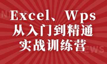 Excel、Wps從入門到精通實戰(zhàn)訓(xùn)練營，小白看過來~