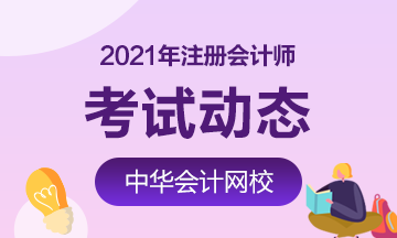 河南2021年注冊(cè)會(huì)計(jì)考試科目和順序要知道！