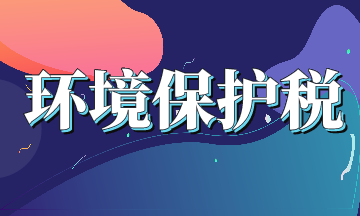 環(huán)境保護(hù)稅需要交嗎？怎么交？