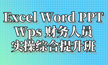  Excel Word PPT Wps 實操提升班，超全整理！