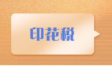 你了解印花稅嗎？進來學習下~