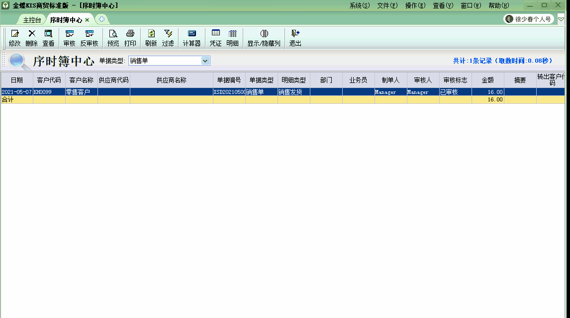 金蝶KIS商貿(mào)版自動生成商品出庫結(jié)轉(zhuǎn)成本的會計分錄！太高效啦！