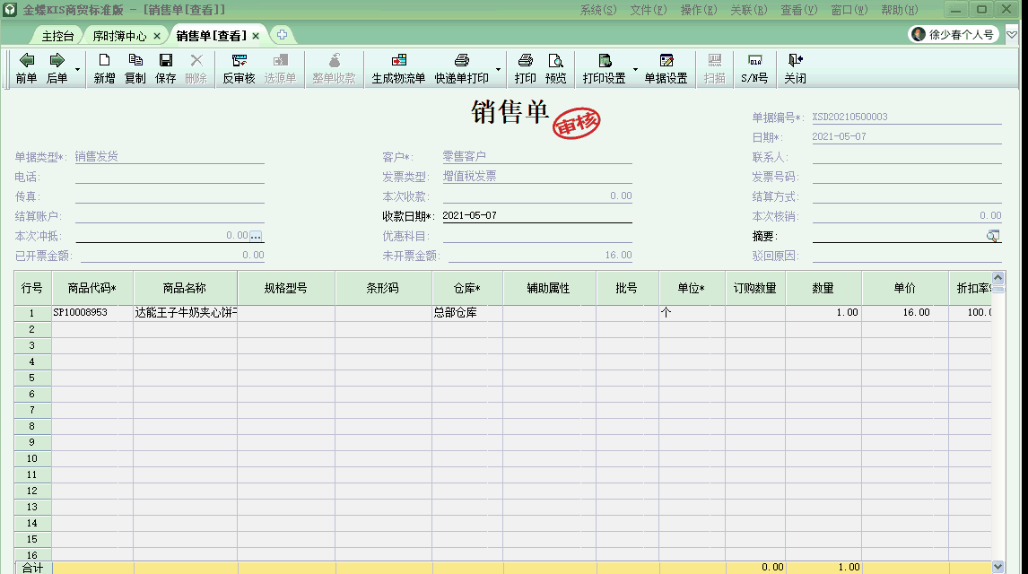金蝶KIS商貿(mào)版自動生成商品出庫結(jié)轉(zhuǎn)成本的會計分錄！太高效啦！