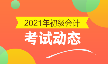 2021年云南省初級會計考試時間各位都知道嗎？