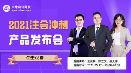 【12日直播】2021注會沖刺新品發(fā)布會！低價(jià)秒殺限量購>>