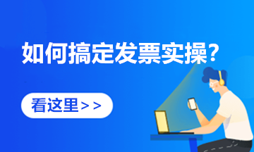 發(fā)票丟失怎么處理？速來查看發(fā)票相關(guān)的4大熱點問題操