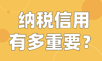 納稅人注意啦！快來(lái)看納稅信用有多重要！