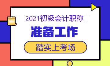2021初級(jí)會(huì)計(jì)考試5月15日開(kāi)考 這些準(zhǔn)備工作做了嗎？快查！