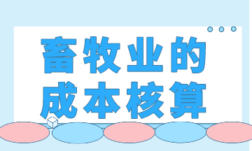 畜牧業(yè)的成本核算，你會(huì)了嗎？