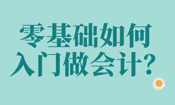 零基礎(chǔ)想做會計(jì)？這些科目要知道！