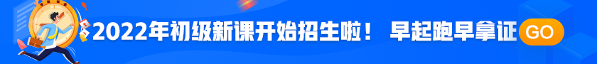 2022年初級會計職稱考試招生方案上線！拿證此“課”開始！