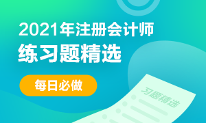 2021年注冊會計(jì)師考試《財(cái)管》練習(xí)題精選（三十七）