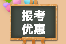 江蘇2021年CMA報考優(yōu)惠你一定要知道！