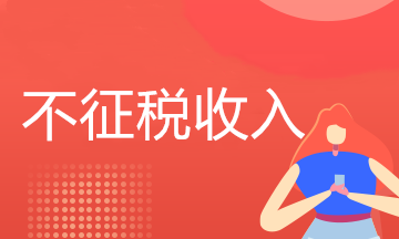 關(guān)于企業(yè)所得稅不征稅收入，這些小知識(shí)請(qǐng)查收!