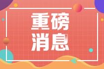2021年CMA報考費用優(yōu)惠務必要了解！