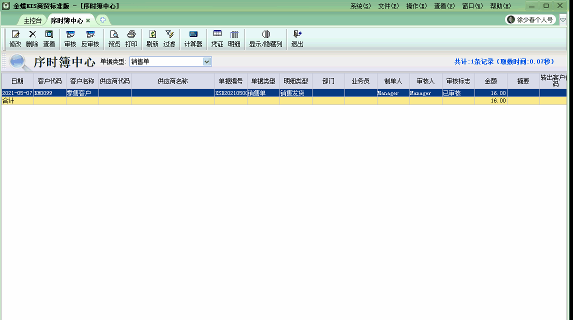 金蝶KIS商貿(mào)版結(jié)賬前保證所有業(yè)務單據(jù)已經(jīng)生成會計憑證！學習了！