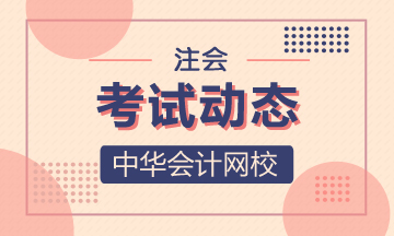 陜西西安2021年注會(huì)考試時(shí)間大幅提前！抓緊復(fù)習(xí)