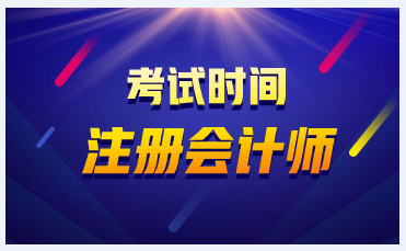 內(nèi)蒙古2021年注會(huì)考試時(shí)間你知道嗎？