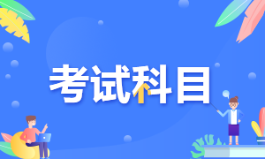 考生注意！證券從業(yè)資格考試科目介紹